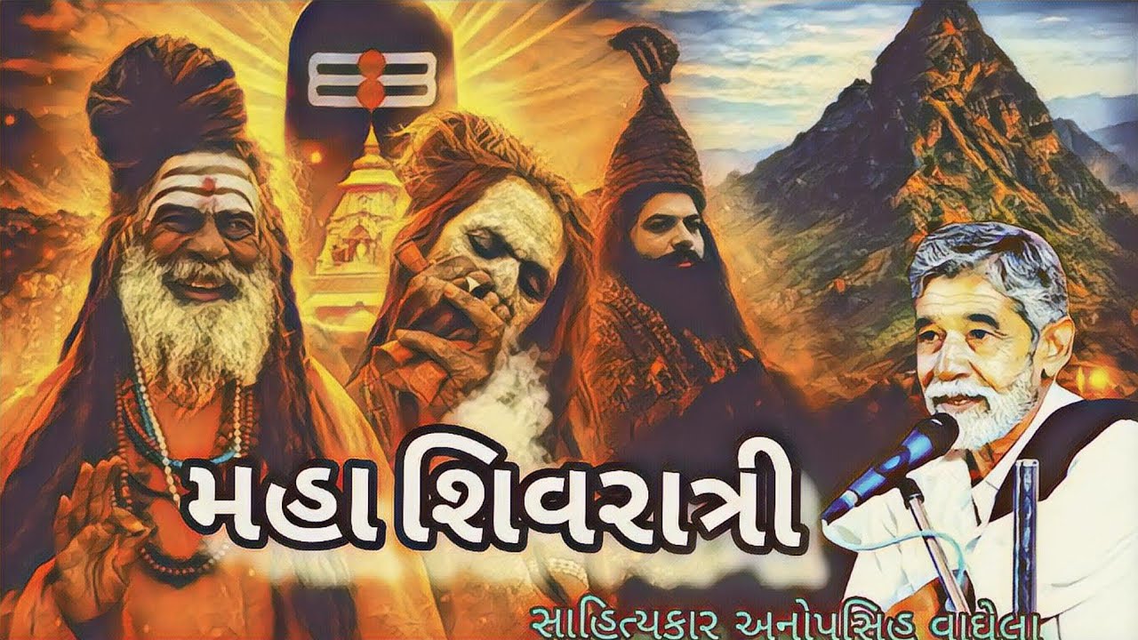 મહા શિવરાત્રી સાહિત્યકાર અનોપસિહ વાઘેલા