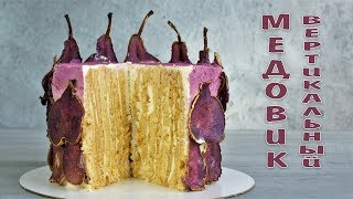 Торт Медовик классический рецепт. Вертикальные коржи. Сметанный крем. Торт Медовик классический рецепт. Вертикальные коржи. Сметанный крем.