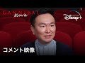 かまいたち山内健司が語るここがヤバイよ！『ガンニバル』コメント映像｜Disney+ (ディズニープラス）