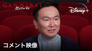 かまいたち山内健司が語るここがヤバイよ！『ガンニバル』コメント映像｜Disney+ (ディズニープラス）