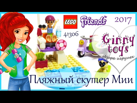 Lego Friends Пляжный скутер Мии 💚 2017 Распаковка Сборка Обзор набора Лего Френдс 41306 на русском