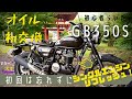 初心者らいだー初回オイル交換は重要と思う。【GB350S】