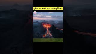 दुनिया का सबसे बड़ा ज्वालामुखिय !!  #Shorts #Facts #Volcano #Trending