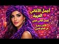 أجمل أغاني الحب العربية 💖 أفضل أغاني البوب العربي | أشهر الموسيقى العربية
