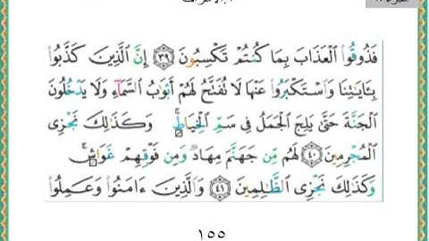 007 - سورة الأعراف سعد الغامدي