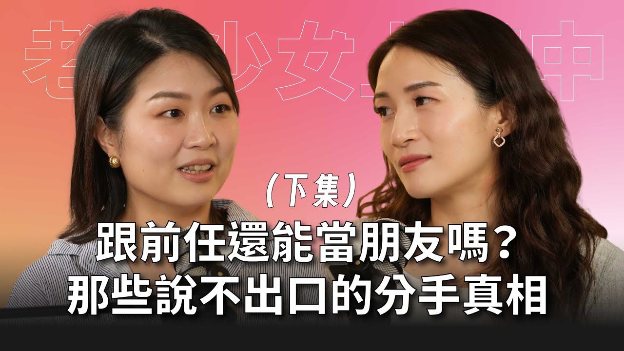 【#老派少女上線中】EP9 （下集）跟前任還能當朋友嗎？提分手的人就是壞人？那些說不出口的分手真相！ #灣聲宮喂