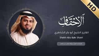 Surah Al Ahqaf Abu Bakr Al-Shatri - سورة الأحقاف أبو بكر الشاطري - (HD)