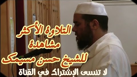 تلاوة ممتعة للشيخ حسن مسيمك الليلة الرابعة والعشرون من تهجد مسجد نورالرحمن سلا
