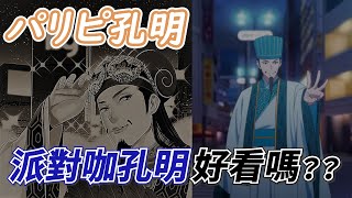 【三國動漫】新番動畫「派對咖孔明」好看嗎？第一集心得：神作預定！