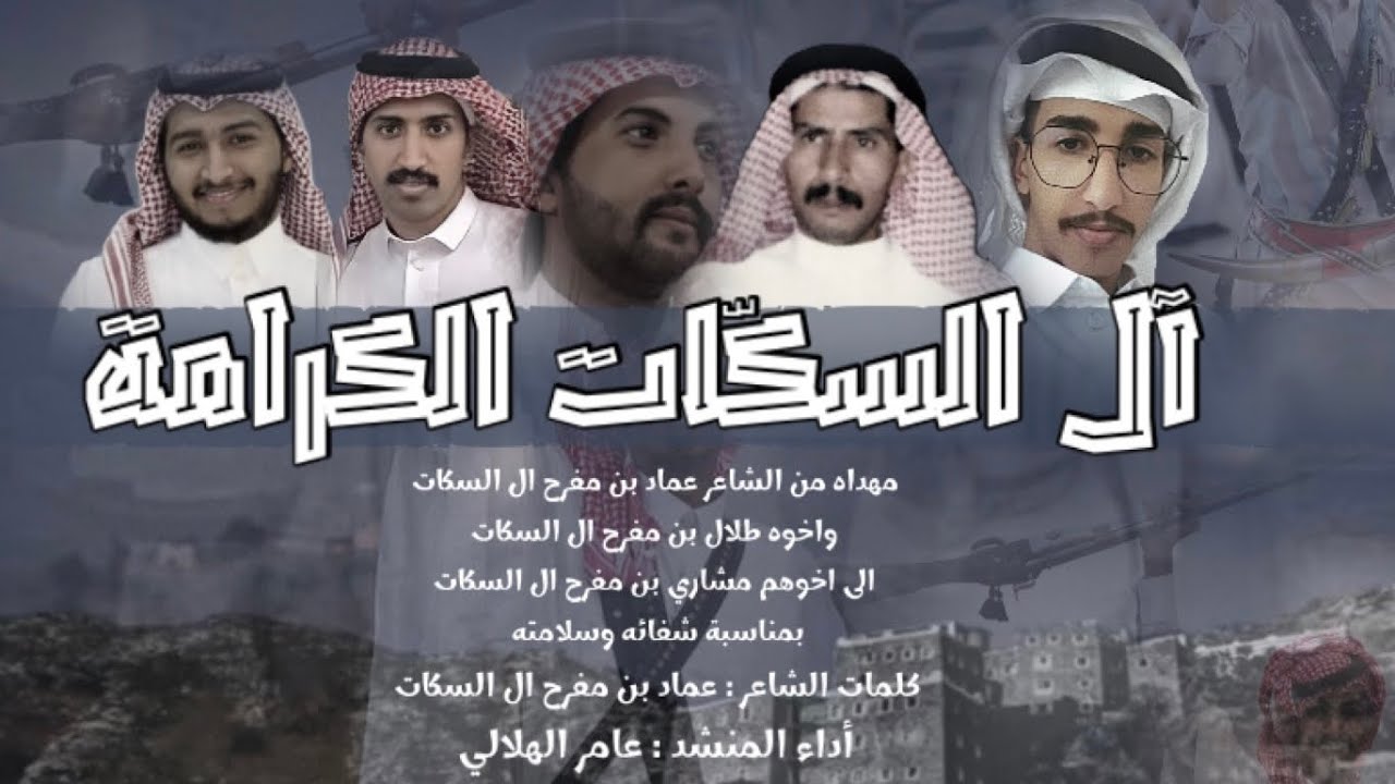 آل السكّات | شاص والوارد بريمي | كلمات الشاعر : عماد بن مفرح آل السكّات - اداء المنشد : عامر الهلالي