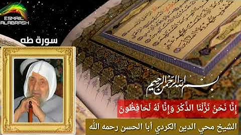 ٢٠ - سورة طه - الشيخ أبا الحسن محي الدين الكردي رحمه الله  .