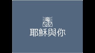 耶穌與你: 20200211 愛是不嫉妒不自誇不張狂