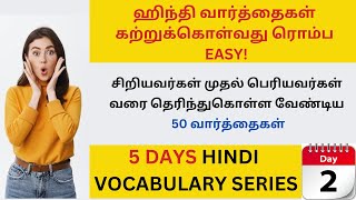 50 பயனுள்ள ஹிந்தி வார்த்தைகள்| Day 2|தமிழ் வழி ஹிந்தி | Learn Hindi Through Tamil| BASIC HINDI WORDS