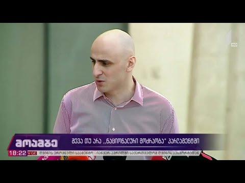 შევა თუ არა „ნაციონალური მოძრაობა“ პარლამენტში