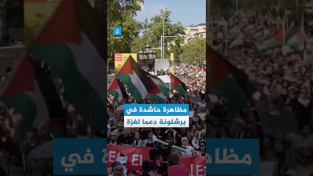مظاهرات حاشدة في برشلونة تنديدا بحرب الإبادة الجماعية في #غزة