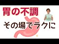 胃の痛みをその場でス～っとラクにさせる方法（もう薬に頼らない）