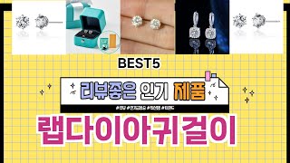✨랩다이아귀걸이 TOP 5 추천 🎁 효과와 가성비 모두 잡은 인기템 공개!