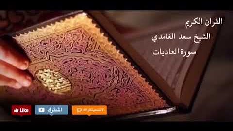 سورة العاديات القارئ الشيخ سعد الغامدي ( بدون إعلانات )
