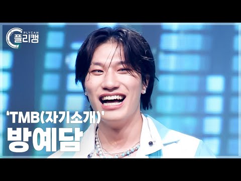 [플리캠 4K] BANG <strong>YEDAM</strong> &amp;#<strong>39</strong>;TMB(자기소개)&amp;#<strong>39</strong>; (방예담 직캠) l Simply K-Pop CON-TOUR Ep.632