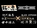 【初代極悪】極悪創立メンバー田中雄二先輩出演【Youtube初登場】