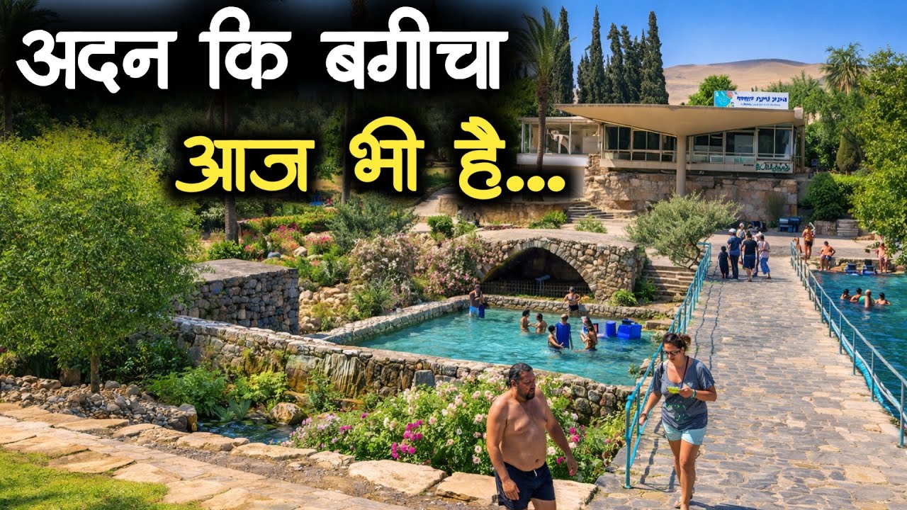 अदन कि बगीचा आज भी है
