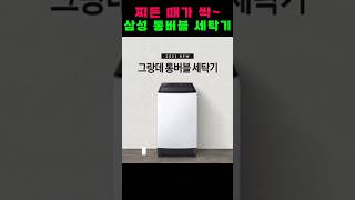 원룸신혼 필수! 삼성 그랑데 통버블 10kg #통돌이 #세탁기추천
