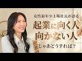 【失敗談】起業に向いてない人の特徴を正直に話します【経沢香保子I 資本主義サバイバル】