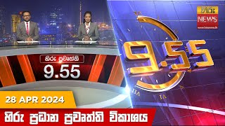 LIVE 🔴 හිරු රාත්‍රී 9.55 ප්‍රධාන ප්‍රවෘත්ති විකාශය - Hiru TV NEWS 9:55 PM LIVE | 2024-04-28