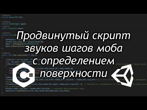 Продвинутый скрипт звуков шагов моба с определением поверхности и ног / Как создать игру [Урок 84]