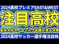 【高校プレミアEAST&WEST&選手権】吉田湊海や井上愛廉らは当然として、選手権出場校の注目選手は誰だ（東北学院は当然含む）