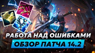 РАБОТА НАД ОШИБКАМИ | ОБЗОР ОБНОВЛЕНИЯ 14.2 | Лига Легенд от Зака 14 сезон | League of Legends