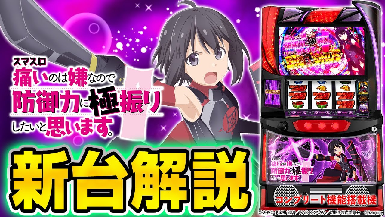 スマスロ痛いのは嫌なので防御力に極振りしたいと思います。】MiAの