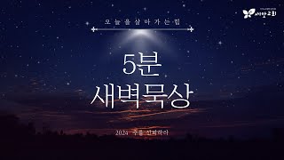 사랑은 허다한 죄를 덮어 줍니다ㅣ이민규목사(벧전4:8)ㅣ씨앗감리교회 5분 새벽묵상 (2024.5.13)ㅣ매일성경