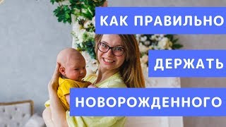 видео Как правильно носить ребенка на руках. Правильные ответы. KakPravilno-Sdelat.ru