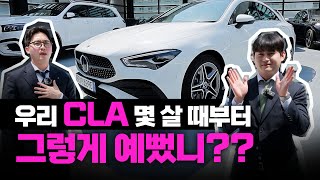 우리 CLA 몇살 때부터 그렇게 예뻤니??