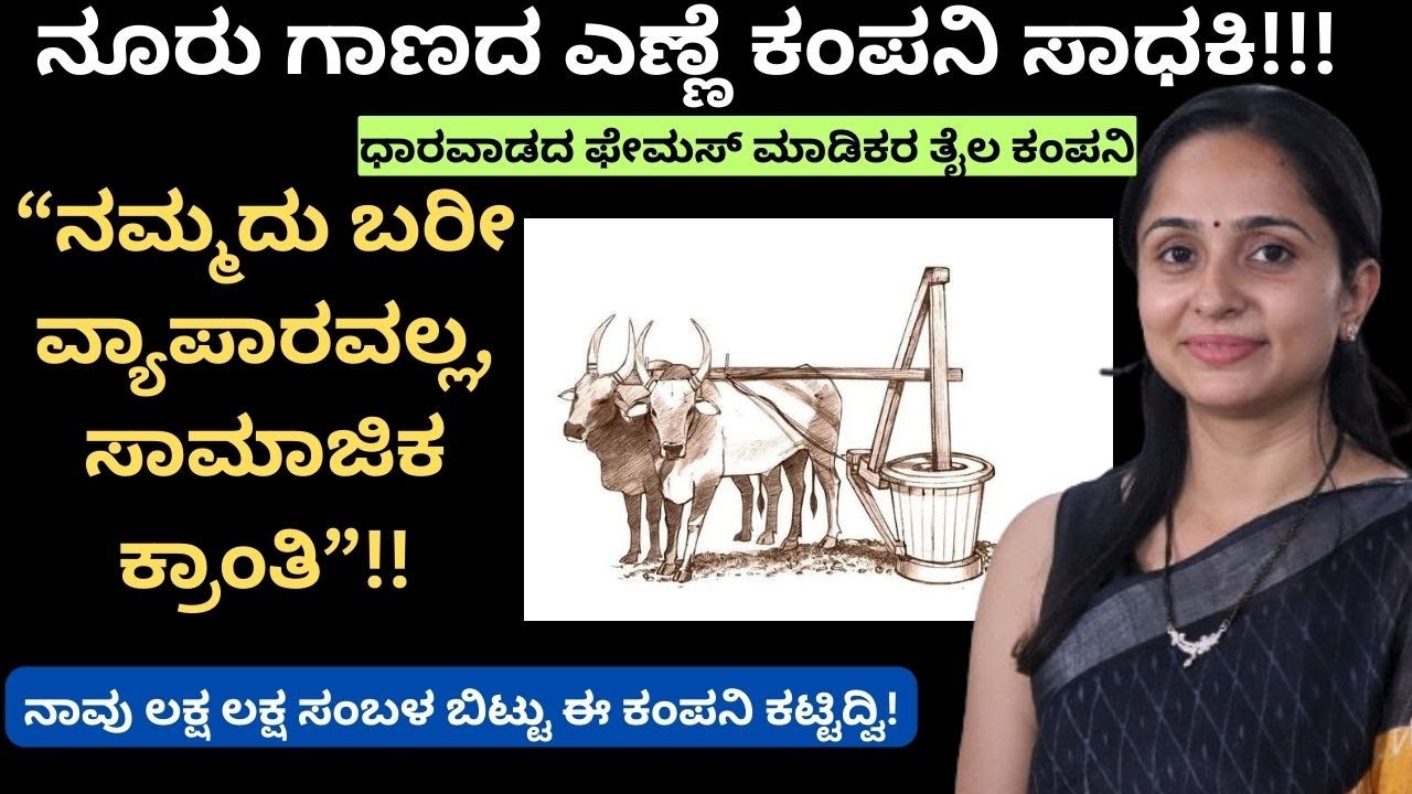 ನೀವು ಗಾಣದ ಎಣ್ಣೆ ವ್ಯಾಪಾರ ಶುರು ಮಾಡಬೇಕೇ?ಎಲ್ಲಾ ಮಾಹಿತಿಗಾಗಿ ನಮ್ಮನ್ನು ಸಂಪರ್ಕಿಸಿ. ಮಾಡಿಕರ ತೈಲ ಕಂಪನಿ.!ಧಾರವಾಡ!!