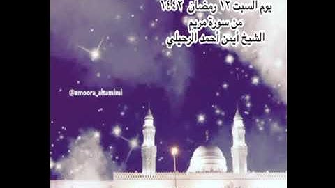 صلاة التراويح من جامع القبلتين  يوم السبت ١٢ رمضان  ١٤٤٢من سورة مريم  الشيخ أيمن أحمد الرحيلي