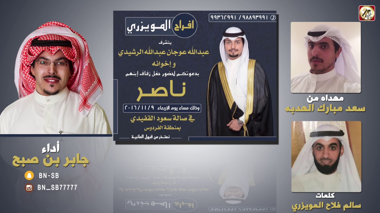 افراح المويزري | مهداه من سعد مبارك الهدبه | كلمات سالم فلاح المويزري | اداء جابر بن صبح