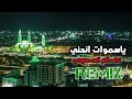 ريمكس زامل المولدالنبوي سالم المسعودي ريمكس زامل المولدالنبوي سالم المسعودي