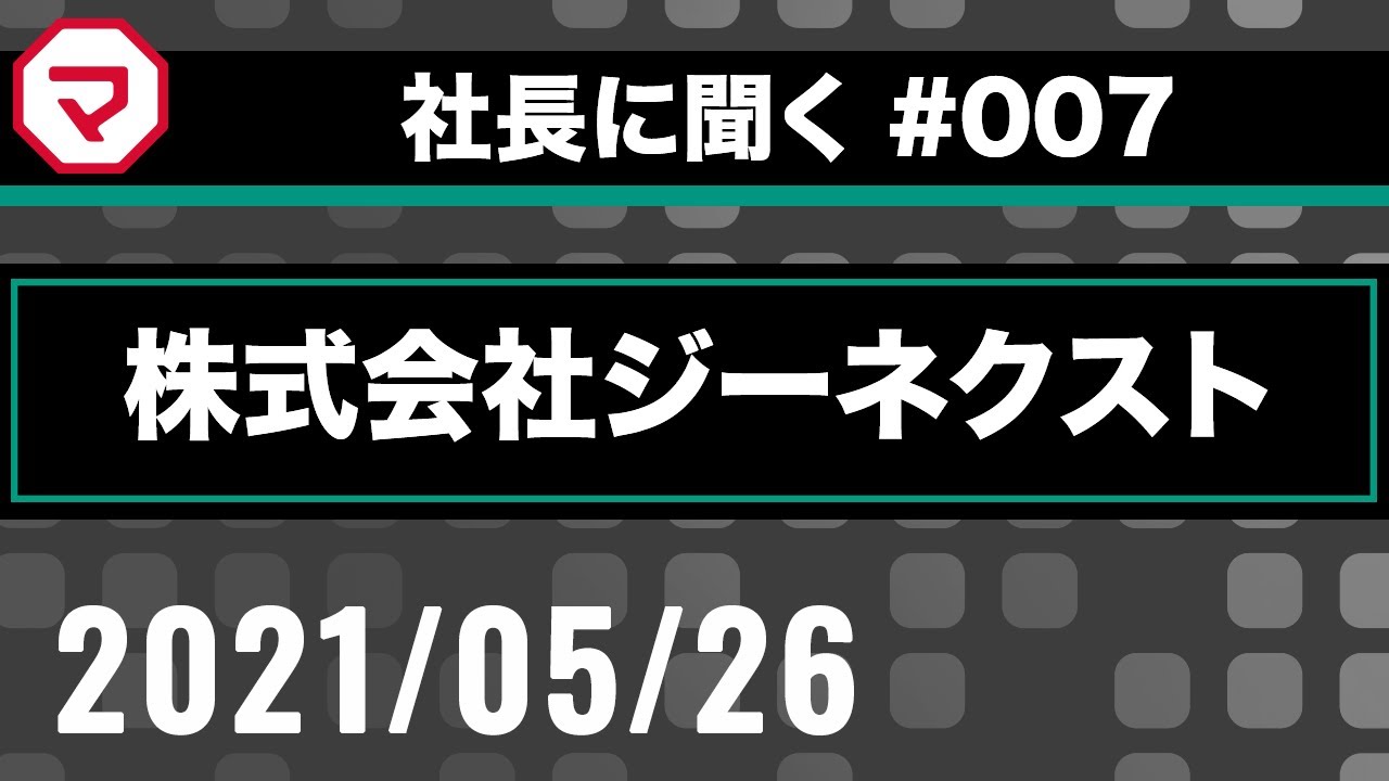 社長に聞く 株式会社ジーネクスト Youtube