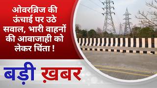 BALAGHAT NEWS: ओवरब्रिज की ऊंचाई पर उठे सवाल, भारी वाहनों की आवाजाही को लेकर चिंता ! PADMESH NEWS