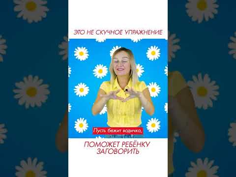 Это не скучное упражнение поможет ребёнку заговорить. #shorts