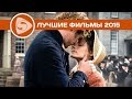 ТОП-20 лучших фильмов 2015 года. Часть 2/4