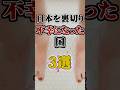 日本を裏切り不幸になった国3選#ゆっくり解説 #雑学