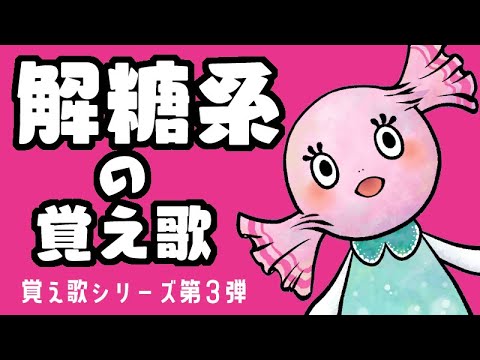 解糖系の覚え歌【オリジナル曲】