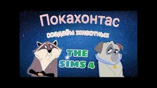 The Sims 4 Кошки и Собаки | Создаём животных из мультика Покахонтас The Sims 4 Кошки и Собаки | Создаём животных из мультика Покахонтас