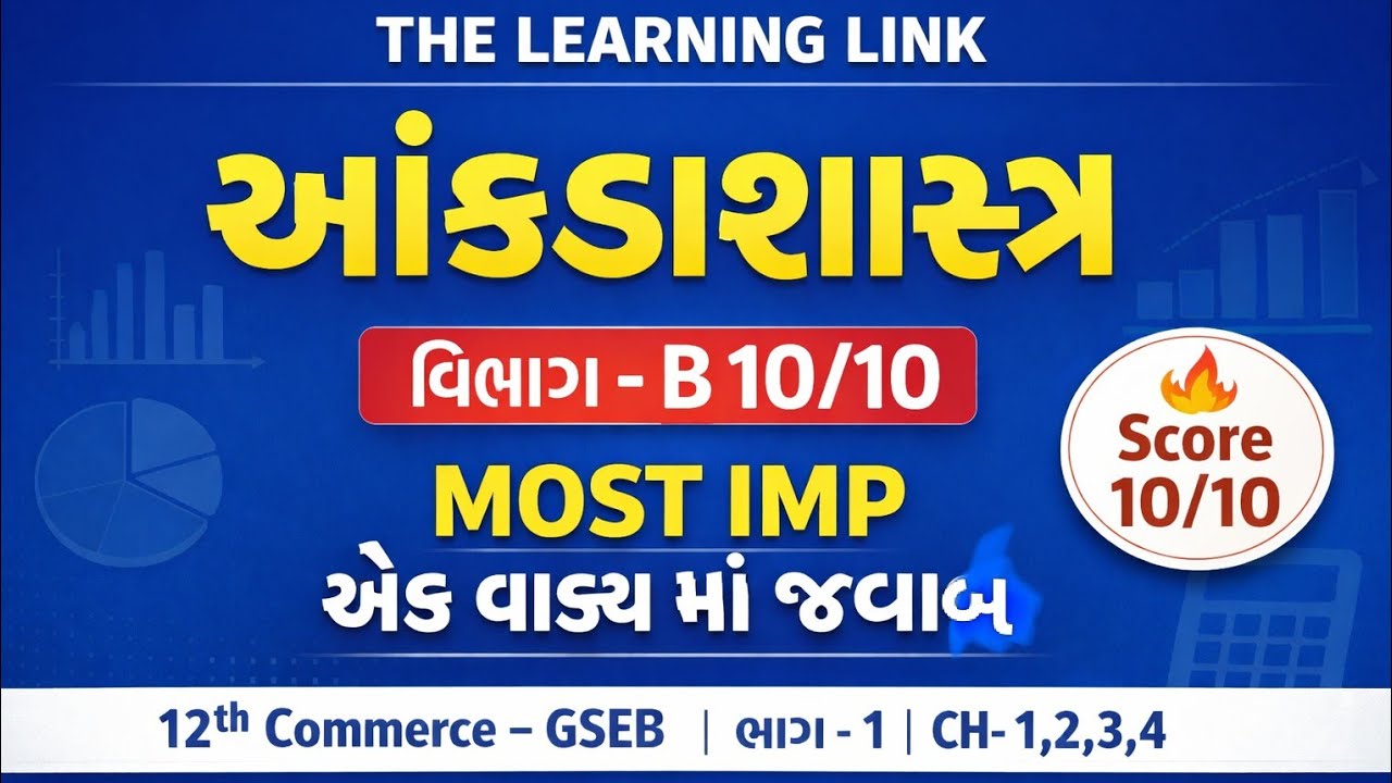 એક વાક્ય માં જવાબ,વિભાગ -B,most imp,stat,GSEB,12th commerce,THE LEARNING LINK #VERAVAL