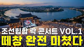 조선힙합 락 콘서트 VOL.1 🎧 떼창 미쳤다 한시간 순삭 🔥