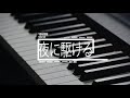 夜に駆ける/YOASOBI Cover