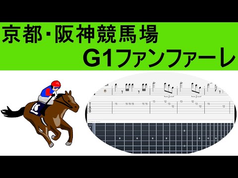 ギターアレンジ 楽譜 TAB譜 京都 阪神競馬場 G1競走 競馬G1ファンファーレ